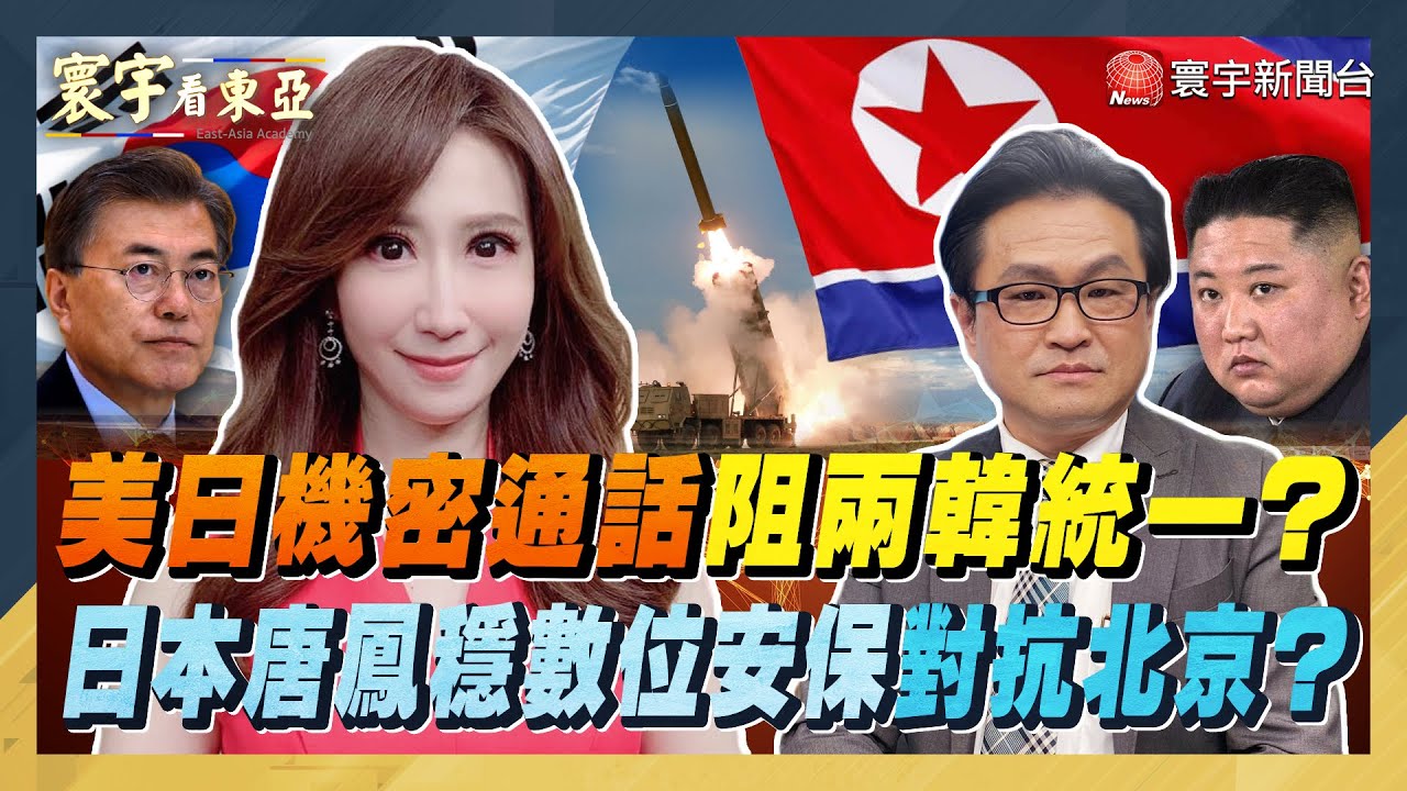 美日機密通話阻兩韓統一？岸田軍突襲在野黨穩權位？日本唐鳳穩數位安保對抗北京？【#寰宇看東亞】劉以勤 陳永峰 20211007 ...