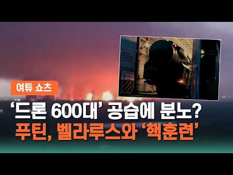 [여튜 쇼츠] ‘드론 600대’ 공습에 분노? 푸틴, 벨라루스와 ‘핵훈련’ / 여의도튜브
