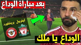 محمد صلاح كاد ان يب كي بعد مباراة ليفربول وبرينتفورد اخر لقاء ل محمد صلاح مع ليفربول ضد برينتفورد