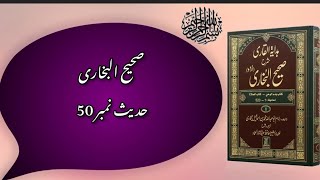 Sahih Al Bukhari Hadees No 50 // Sahih Al Bukhari Hadees No 50 In Urdu // Islamic Content