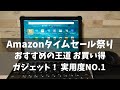 Amazonタイムセール祭り おすすめの王道 お買い得ガジェット！ 実用度NO.1 毎日使うものだから無駄になりません またお持ちでない方にはおすすめです。