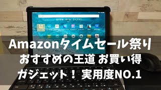 Amazonタイムセール祭り おすすめの王道 お買い得ガジェット！ 実用度NO.1 毎日使うものだから無駄になりません またお持ちでない方にはおすすめです。