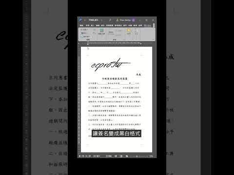 Word 手寫電子簽名輕鬆插入❗