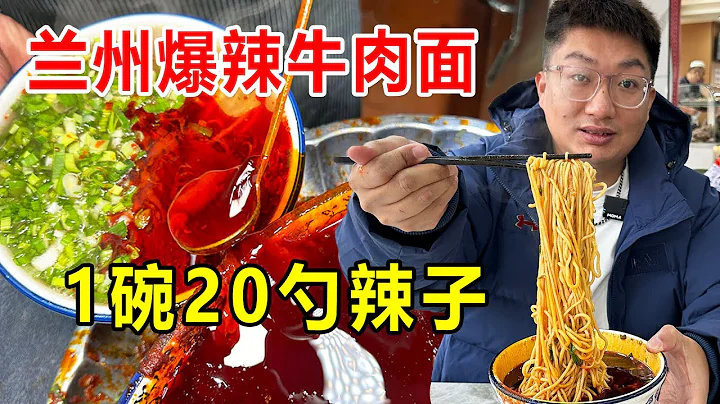 蘭州爆辣牛肉麵，加肉加蛋19一碗，再來20勺辣椒油，辣到淚流滿面【麥總去哪吃】 - 天天要聞