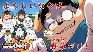【Super Battle Golf #03】よろしい、ならば戦争（ゴルフ）だ!!!【コラボ配信】