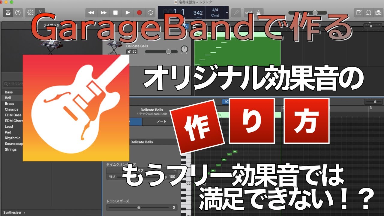 フリー効果音は使わない 無料ソフトgaragebandでオリジナルの効果音を作る キラキラの作り方編 Youtube