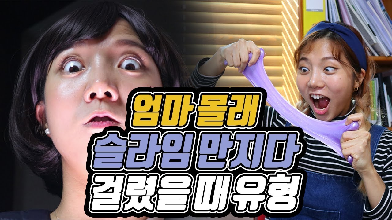 엄마 몰래 슬라임 만지다 걸렸을 때 유형ㅋㅋㅋㅋㅋㅋㅋㅋㅋㅋㅋㅋ[밍꼬발랄]