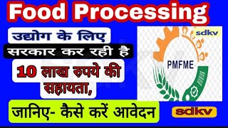 Food Processing Business के लिए Rs.10 लाख तक की Subsidy,Loan Amount of Rs.28.50 Lakh,PM-FME Scheme