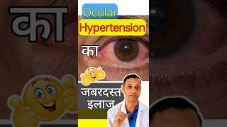 Timolol Maleate Eye Drops का सही यूज जानिए हिंदी मे #eyedrops #glaucoma #medicine #shorts #viral