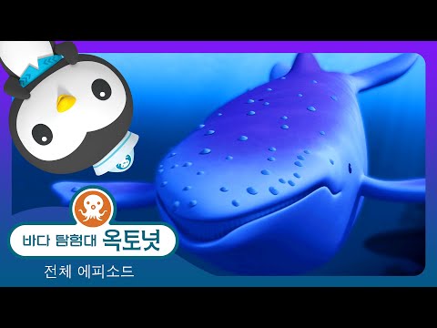 바다 탐험대 옥토넛 - 👻 덩치 큰 유령 고래 🐋 - 할로윈 🎃  - 모음집