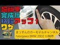 【ちょい技シリーズ】フェンダーの裏側削り ハセガワBMW 2002 制作 まっすんのカーモデルチャンネル!