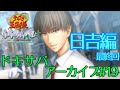 【テニプリ】全国大会前に精神修行を始める中学生【ドキサバ山 日吉若編最終回アーカイブ】#19