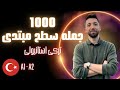 هزار جمله ترکی استانبولی سطح مبتدی A1 A2 هزار جمله ترکی استانبولی سطح مبتدی A1 A2