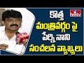 Ex minister Perni Nani comments on AP Cabinet 2.0