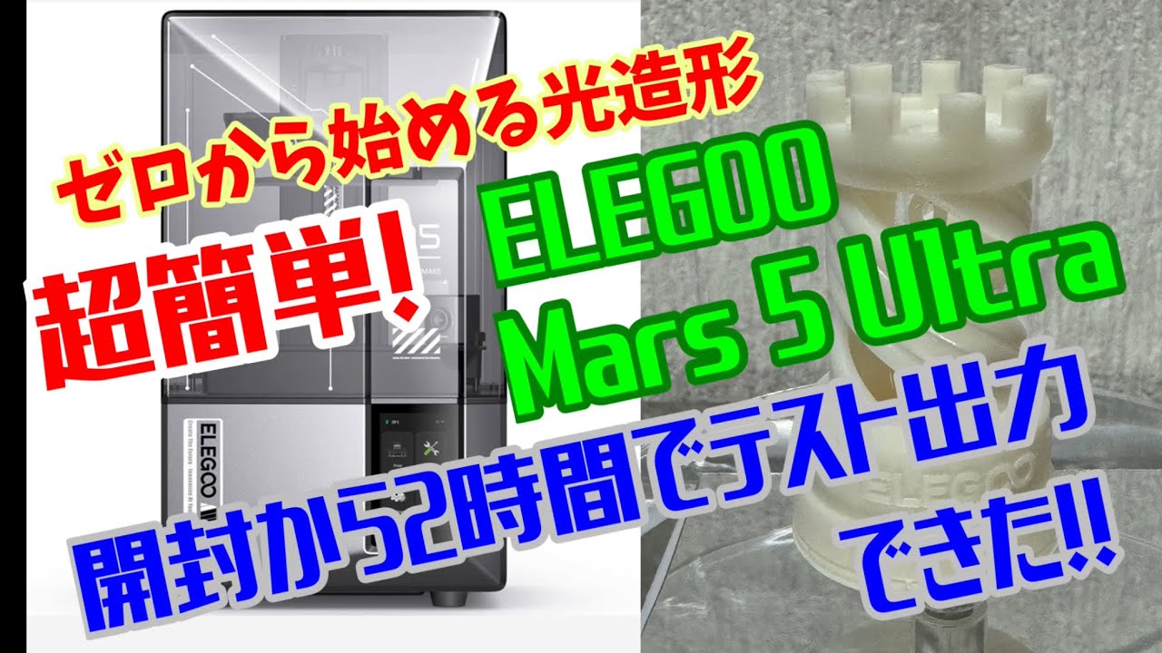 ゼロから始める光造形 ！！ ELEGOO Mars 5 Ultra 超簡単！ 開封から2 