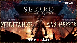 ШИНОБИ ГЕРАЛЬД - ГОРЯЩИЙ ПУКАН ● ИСПЫТАНИЕ ДЛЯ НЕРВОВ #2 ● Sekiro: Shadows Die Twice