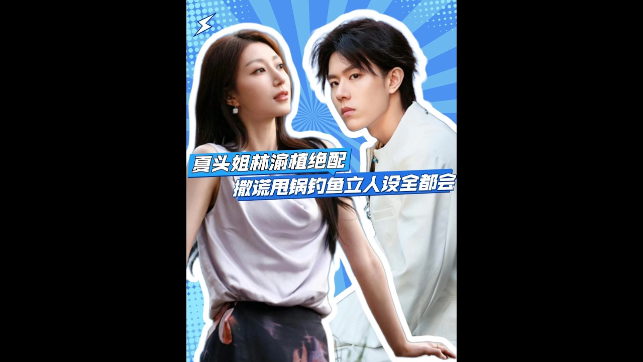 夏头姐林渝植绝配，撒谎甩锅倒打一耙，欧阳瑞阳沦为恋综小丑 做人不能太夏头姐林渝植，一边钓着备胎一边甩锅，真把观众当瞎子耍#有你的恋歌2 #夏子涓 #林渝植 #欧阳骏 #影娱热点团#娱乐盘点