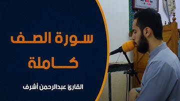 سورة الصف كاملة || القارئ عبدالرحمن أشرف || صلاة الفجر
