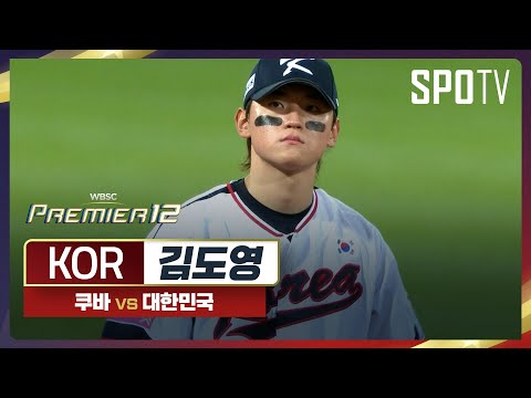 <strong>쿠바</strong> vs 대한민국 김도영 주요장면 [오프닝 라운드 B조]