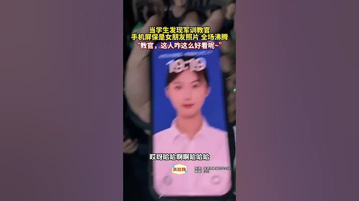 學生髮現軍訓教官手機屏保是女朋友照片，一顆顆吃瓜的心再也按耐不住~#軍訓 #吃瓜 #學生時代 - 天天要聞