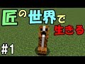 【マインクラフト】#1 匠の世界で生きる　～大地を切り裂く匠～【匠Craft】【マイクラ実況】