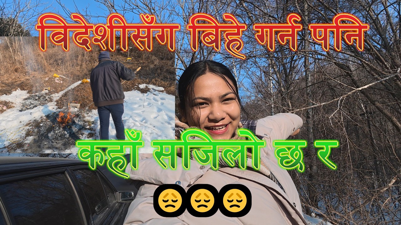 विदेशीसँग बिहे गर्न पनि कहाँ सजिलो छ र😞😞😞