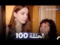 المسلسل التركي ليلى الحلقة 100