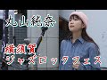 丸山純奈、横須賀ジャズロックフェス２０２３年１１月４日　ライブを全部見せます。#丸山純奈　#横須賀