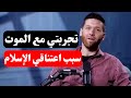 تجارب الاقتراب من الموت ــ الموت كان البدايه لاعتناقى الإسلام 