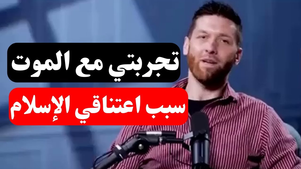 تجارب الاقتراب من الموت ــ الموت كان البدايه لاعتناقى الإسلام؟