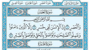 سورة العصر / فضيلة الشيخ عبد الله الجهني