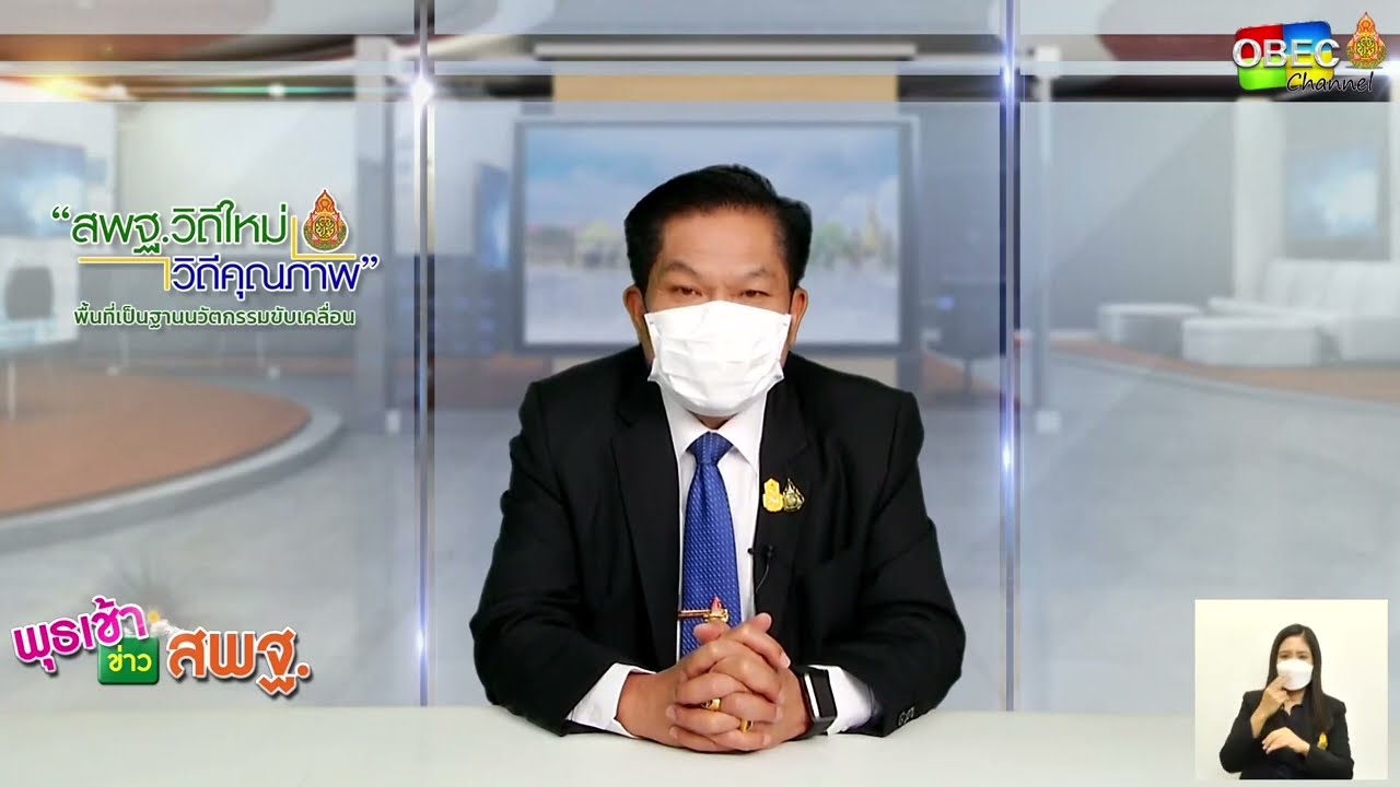 รายการ พุธเช้า ข่าว สพฐ. ครั้งที่ 31/2565 [Part 2/6] (วันที่ 7 กันยายน 2565)