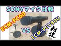 【SONYマイク】人気マイク ECM-PC60と、ECM-PCV80Uをいろいろ比較検証。YouTube動画を作るのに、適しているのは、こちらだ。