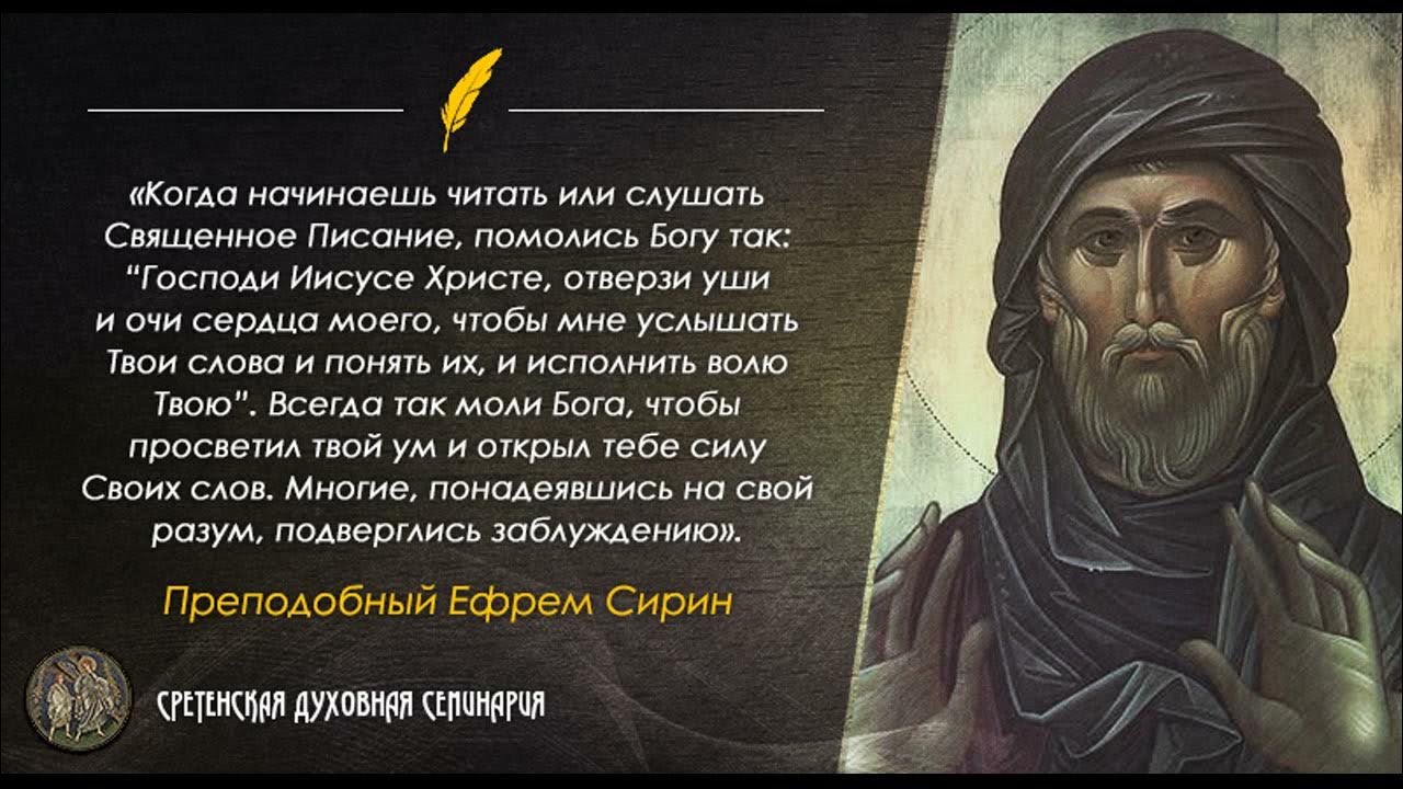 И отцов и учителей церкви. Цитаты Ефрема Сирина православные.