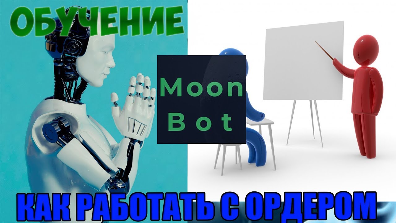 Moon Bot КАК ВЫСТАВИТЬ, ИЗМЕНИТЬ, ОТМЕНИТЬ ОРДЕР