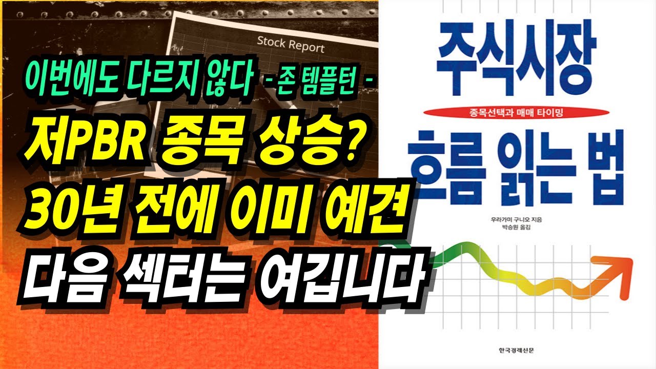 3~5배 상승할 다음 섹터는 여깁니다!ㅣ주식시장 흐름 읽는 법, 우라가미 구니오ㅣ부자회사원 주식투자 책 추천 강의 공부