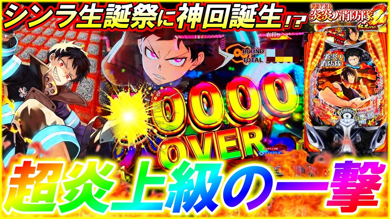 【eF炎炎ノ消防隊2 紅丸ver.】まさに究極の一撃。誰も座っていないシンラ生誕祭に過去最高出玉更新なるか!?【パチンコ実践】【オカパチ】