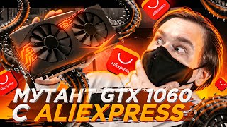 Дешёвая игровая GTX 1060 Мутант с Aliexpress