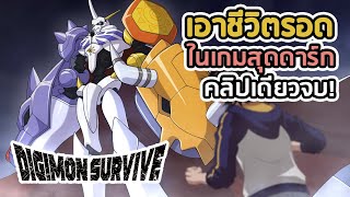 เกมดิจิมอนที่เนื้อเรื่องดาร์กที่สุด screenshot 4