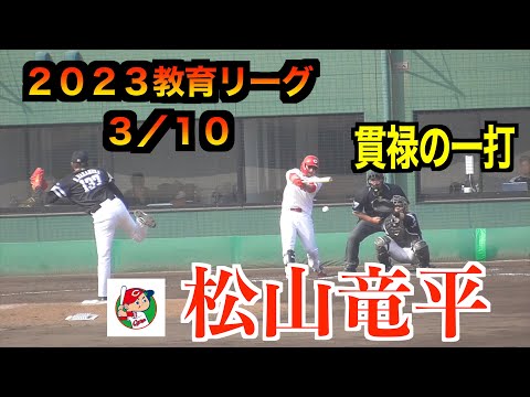 【代打の連打】代打松山竜平選手・木下元秀選手が連打を放ちチャンスをつくる！【２０２３教育リーグソフトバンク戦】
