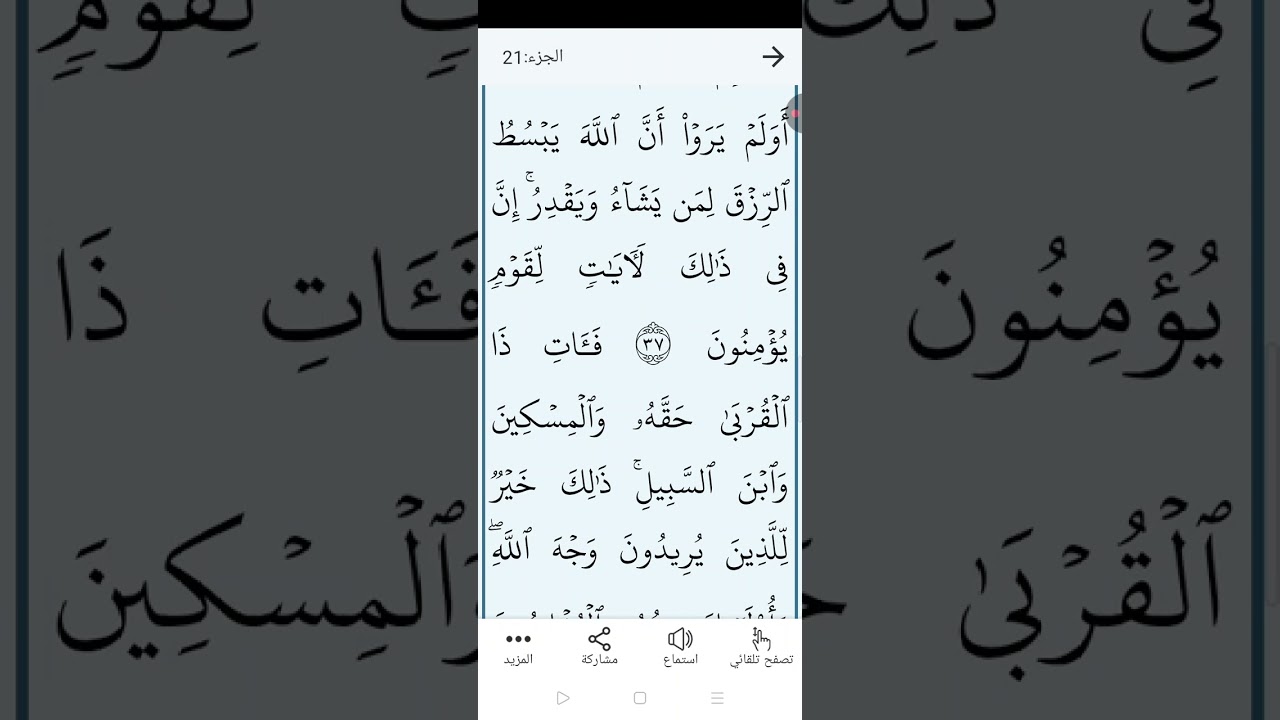 سورة الروم بالتجويد المبسط والتلاوه الصحيحة الصفحة (٤٠٨) ايات (٣٧-٣٨-٣٩)