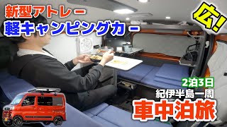 最新軽バンのキャンピングカー仕様にメリットはあるのか？現役軽キャン乗りが車中泊で体感！気になる一般道&山道走行！【新型アトレー2泊3日紀伊半島一周車中泊旅】