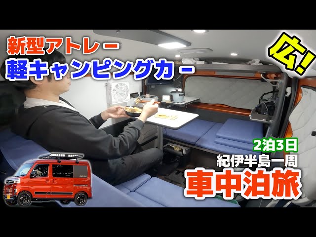 ダイハツ新型アトレー車中泊旅 高速道路編 Cvtターボと自動追従機能を試す2泊3日長距離レビュー アウトドアなび