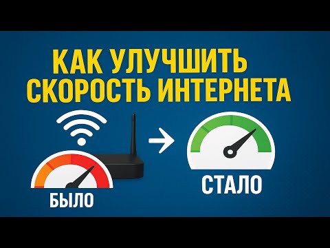 Как увеличить скорость интернета всего за 4 минуты в 2025 году?