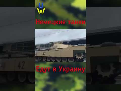 ТАНКИ ИЗ ГЕРМАНИИ