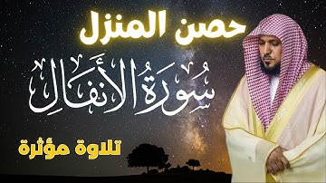 تلاوة خاشعة لسورة الأنفال بصوت الشيخ ماهر المعيقلي - راحة للقلب 🌿