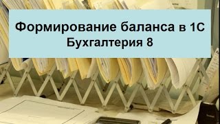 Формирование бухгалтерского баланса в 1С Формирование бухгалтерского баланса в 1С