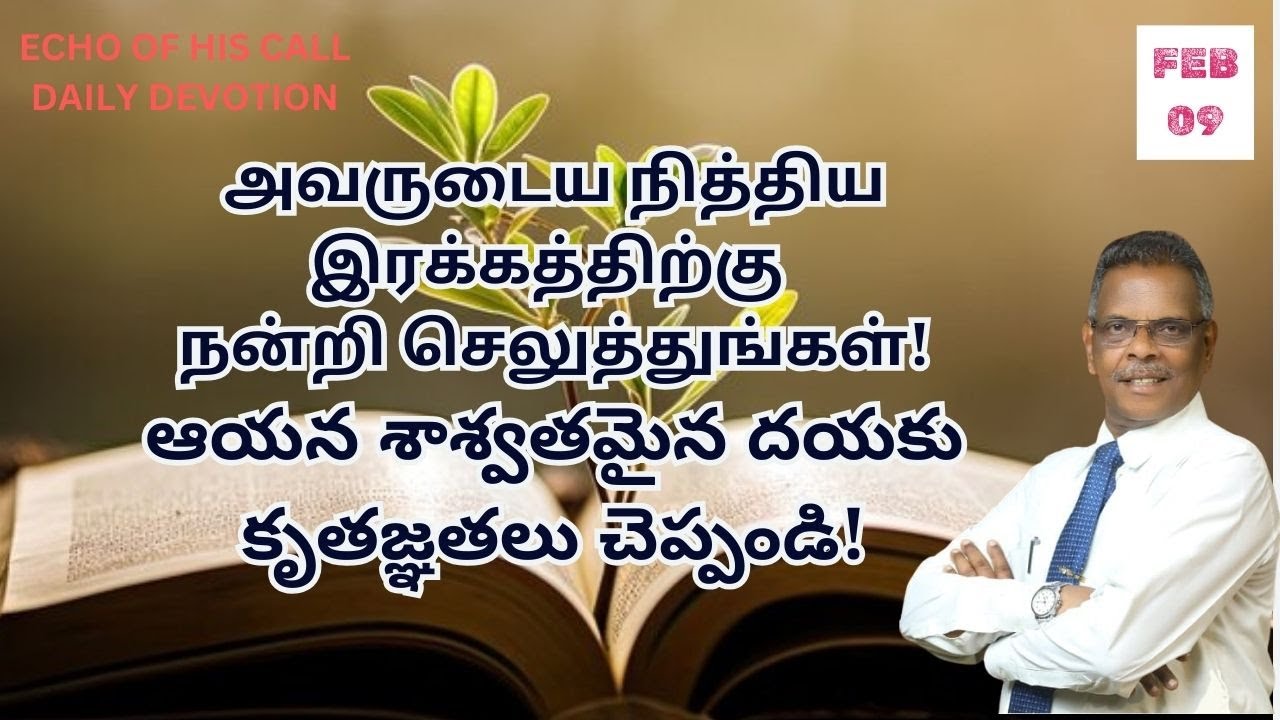 அவருடைய நித்திய இரக்கத்திற்கு நன்றி செலுத்துங்கள்! |09.02.2025| இன்றைய ...