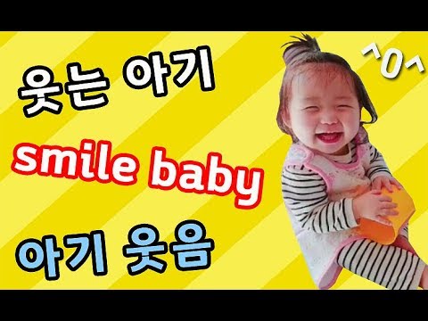 보자마자 웃음이 절로 나는 #아기웃음 영상 모음. #웃는아기 (#smilebaby / #BabyLaugh / #赤ちゃんの笑い / #宝贝笑 / 寶貝笑)