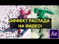 Эффект распада на частицы Adobe After Effects. Танос щелчок пальцами